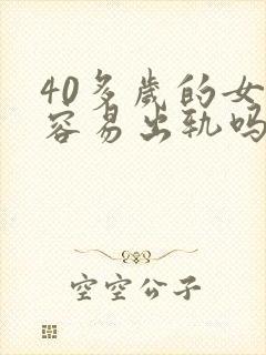 40多岁的女人容易出轨吗