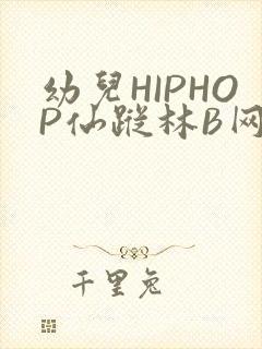 幼儿HIPHOP仙踪林B网封面