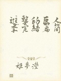 进击的巨人最终季完结篇简体字幕封面