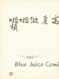 啪啪做爰高潮视频