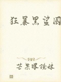 狂暴黑鲨国语版