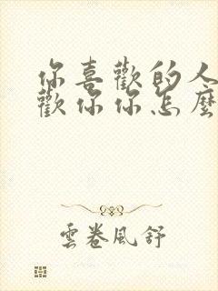 你喜欢的人不喜欢你你怎么办