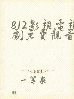 812影视电视剧免费观看高清
