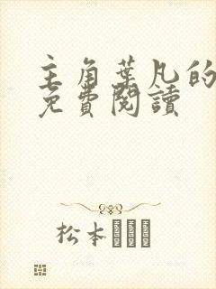 主角叶凡的小说免费阅读封面