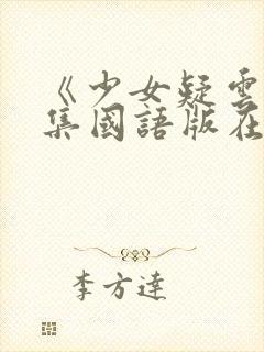 《少女疑云》全集国语版在线观看