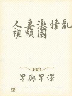 人妻激情乱人伦视频国