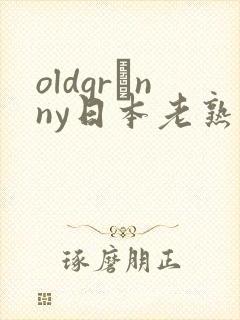 oldgrαnny日本老熟妇