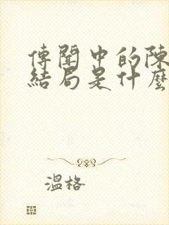 传闻中的陈芊芊结局是什么