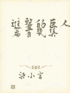 进击的巨人完结篇有几集