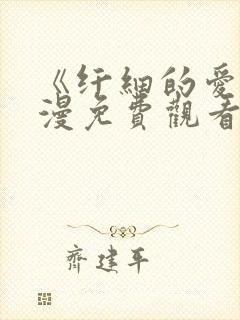 《纤细的爱》动漫免费观看全集高清