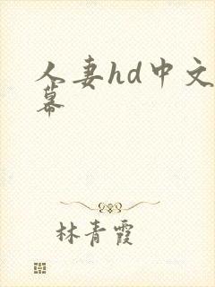 人妻hd中文字幕封面