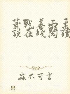 萧战姜雨柔的小说在线阅读