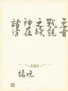 诸神之战免费高清在线观看