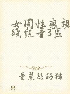 女同性恋视频在线观看3区封面