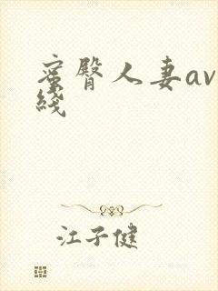 蜜臀人妻av在线