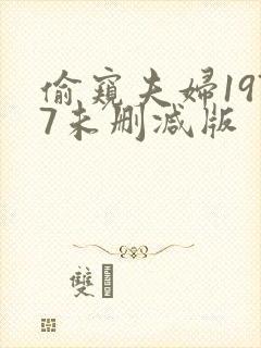 偷窥夫妇1977未删减版封面