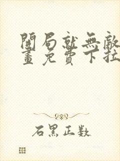 开局就无敌了漫画免费下拉式