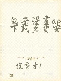 包子漫画app下载免费安装封面