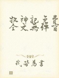 牧神记免费阅读全文无弹窗