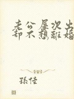 老公屡次出轨,却不想离婚,怎么办封面