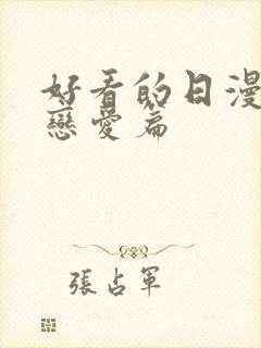 好看的日漫推荐恋爱篇封面