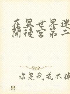 在异世界迷宫里开后宫第二季