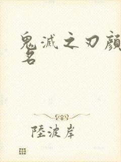 鬼灭之刃颜值排名