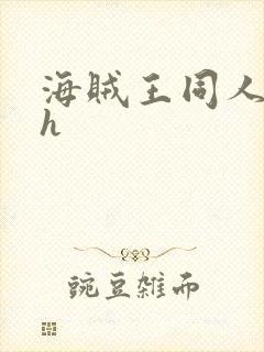 海贼王同人本子h