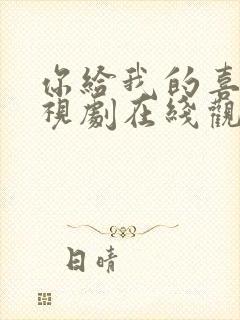 你给我的喜欢电视剧在线观看免费