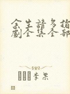 余生请多指教电剧全集全部免费