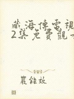 藏海传电视剧32集免费观看封面