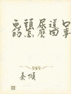 龟头尿道口红红的怎么回事