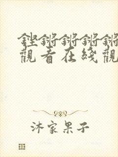 铿锵锵锵锵免费观看在线观看漫画