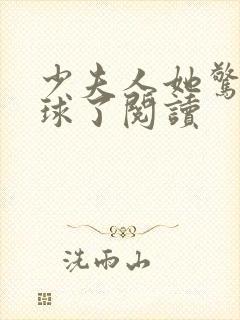 少夫人她惊艳全球了阅读