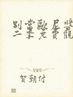 别当欧尼酱了第二季免费观看