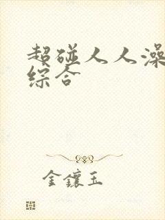 超碰人人澡亚洲综合