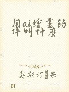 用ai绘画的软件叫什么