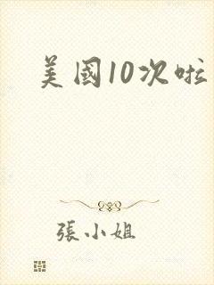 美国10次啦