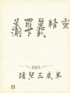 叶罗丽精灵梦公测下载封面