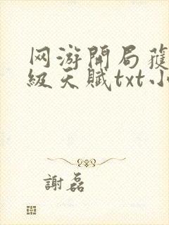 网游开局获得神级天赋txt小说下载封面