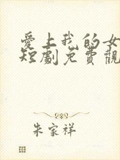 爱上我的女总裁短剧免费观看