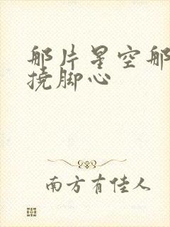 那片星空那片海挠脚心