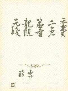 元龙第二季第在线观看免费