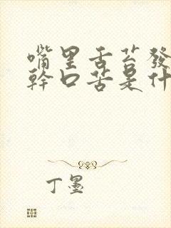 嘴里舌苔发白口干口苦是什么原因