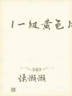 1一级黄色片封面