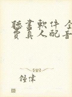 听书软件 全免费真人配音