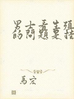 男士看生殖方面的问题是挂哪个科封面