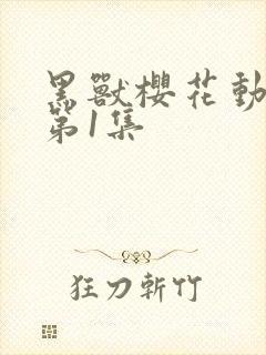 黑兽樱花动漫_第1集