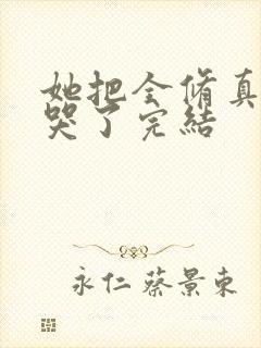 她把全修真界卷哭了完结