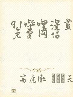 9.1哔哩漫画免费网站封面